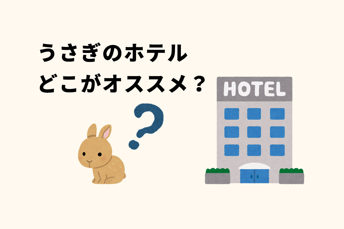 札幌でオススメのうさぎのペットホテル
